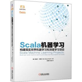 Scala机器学习：构建现实世界机器学习和深度学习项目