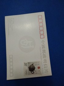 宜兴紫砂陶特种邮票首发纪念明信片(贴20分明三足圆壶)