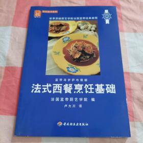 法式西餐烹饪基础：世界顶级厨艺学院法国蓝带经典教程