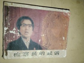 检察员的起诉