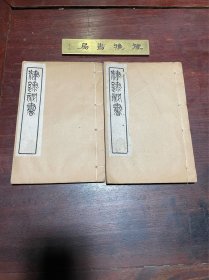 【佛说四十二章经 道德指归论 】民国十一年据毛晋汲古阁刻本印行，线装白纸二册全，《佛说四十二章经》是中国第一部汉译佛经