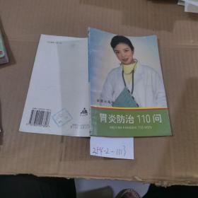 胃炎防治110問(wèn)
