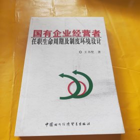 國(guó)有企業(yè)經(jīng)營(yíng)者任職生命周期及制度環(huán)境設(shè)計(jì)