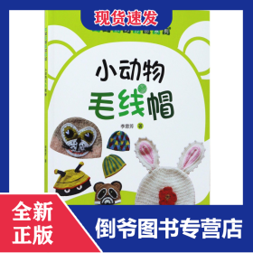 小动物毛线帽/小不点巧打扮系列 9787518033287
