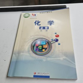 普通高中教科书,化学 必修 第一册