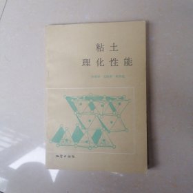 粘土理化性能