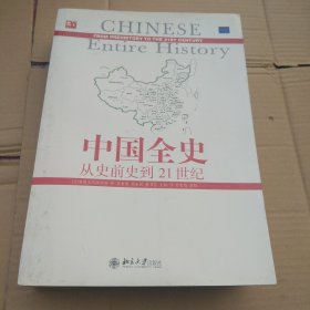 中国全史 从史前史到21世纪