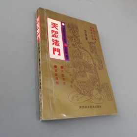 天罡法门:中国道家气功秘传