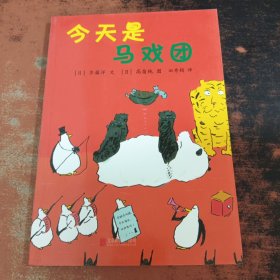 今天是马戏团