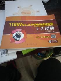 110kV及以上交联电缆终端安装工艺图册