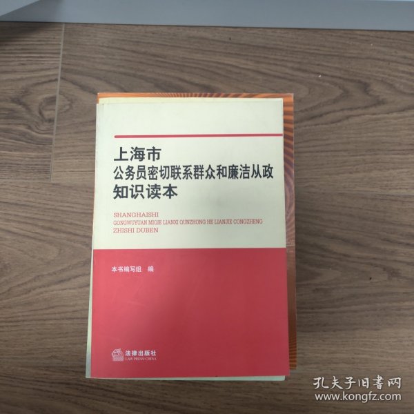 上海市公务员密切联系群众和廉洁从政知识读本