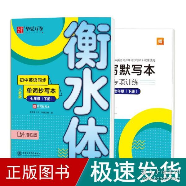 华夏万卷 初中英语同步单词抄写本 七年级下册 衡水体英语字帖学生英文硬笔临摹描红字帖(配听写默写本)