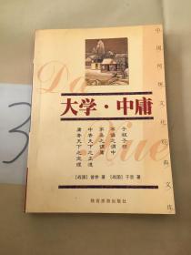 大学中庸——中国传统文化经典文库（以图片为准）。