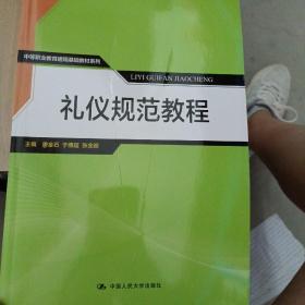 礼仪规范教程/中等职业教育通用基础教材系列