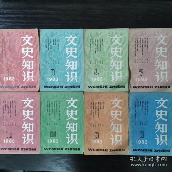 1983年《文史知识》（1,3,4,7,8,9,10,12期合售）