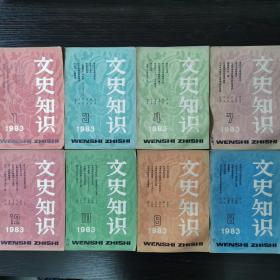 1983年《文史知识》（1,3,4,7,8,9,10,12期合售）