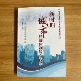 新时期城市经济体制综合改革