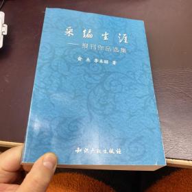 采编生涯 报刊作品选集 作者签名【32开】