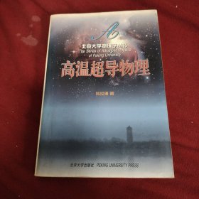 北京大学物理学丛书：高温超导物理