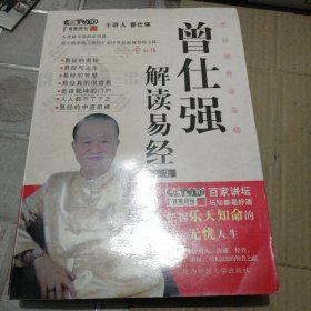 曾仕强解读易经全集