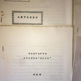 纪念抗日战争胜利四十周年学术论文：论刘少奇在抗日战争时期对党的组织建设的理论贡献、试评美国向日本投掷原子弹、社会主义阵营概念初探、第二次国共合作的形成作用以及对第三次国共合作的展望、八载干戈仗延安、喀论抗日战争时期日本在华北的经济开发、浅谈党在抗日战争时期的减租减息政策、卡尔逊与八路军的敌后游击战、日本人民对中国抗战事业的支援—浅谈日本知识分子的反战斗争、三大法宝在行唐的威力。