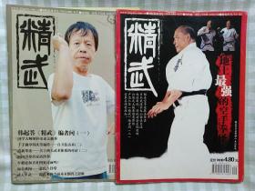 精武2007年9/12；两本合售