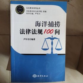 海洋捕捞法律法规100问