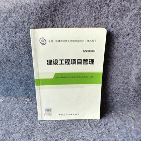 【正版二手】建设工程项目管理1Z200000第4版全国一级建造师执业资格考试用书