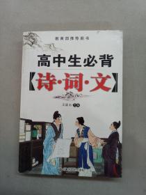 高中生必備詩  詞  文