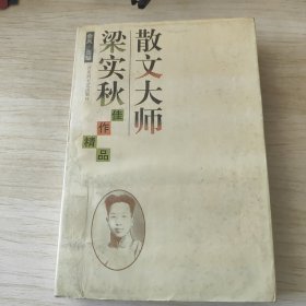 散文大师梁实秋佳作精品