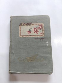 红叶手册 日记本 36开精装 (已使用，有缺页，品如图)