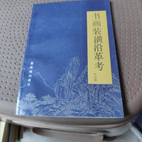 书画装潢沿革考