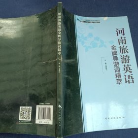 2018年河南省导游资格考试统编教材：河南旅游英语金牌导游词精萃