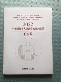 2022中国银行个人金融全球资产配置白皮书