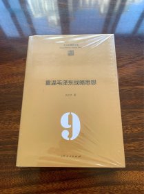 重温毛泽东战略思想 张文木战略文集 9 【孔网仅见精装孤本，全新好品相，仅拆封，塑封留着】