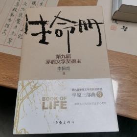 生命册（新版）李佩甫先生签名钤印本