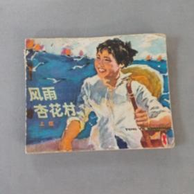 连环画:风雨杏花村(上集)