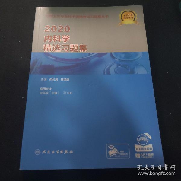 2020内科学精选习题集