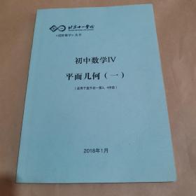 北京十一学校《进阶数学》丛书 初中数学IV 平面几何（一）（适用于直升初一第3、4学段）