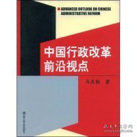 中国行政改革前沿视点