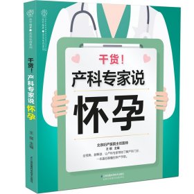 干货！产科专家说怀孕（汉竹）
