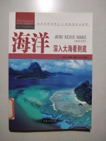 海洋：深入大海看到底