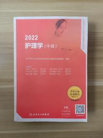 2022全国卫生专业技术资格考试指导——护理学（中级）（配增值）