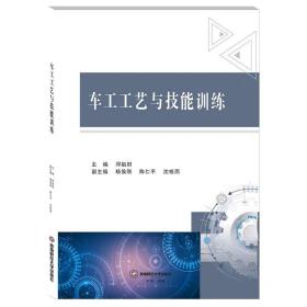 车工工艺与技能训练，西南财经大学出版社