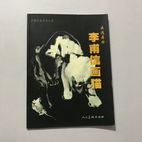 中国画家系列丛书 李甫信画猫