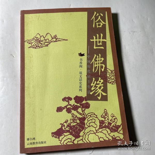俗世佛缘——中国历代居士生活