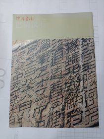 巴蜀汉石，石门关题刻、赵仪碑拓片（局部）、汉王晖石棺题刻、景云碑拓片（局部）、何君阁道铭，《中国书法》杂志赠刊（16页薄册）