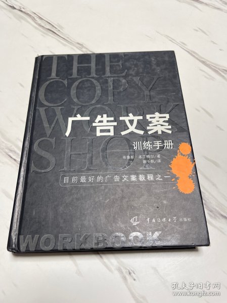 广告文案训练手册：目前最好的广告文案教程之一（the copy workshop workbook）