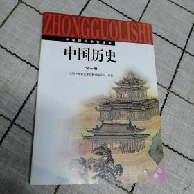 中等职业学校中国历史 : 全一册