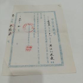 1957年，浙江省金华师范学校，毕业证明书（19.5X26.5）